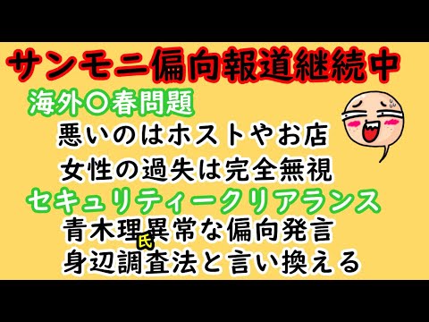 【サンモニ偏向報道継続中】①悪いのはホスト！女性の過失には触れず②セキュリティークリアランス！青木理の偏向報道身辺調査法と言い換える　#サンモニ #サンデーモーニング #青木理 #膳場貴子 #ホスト