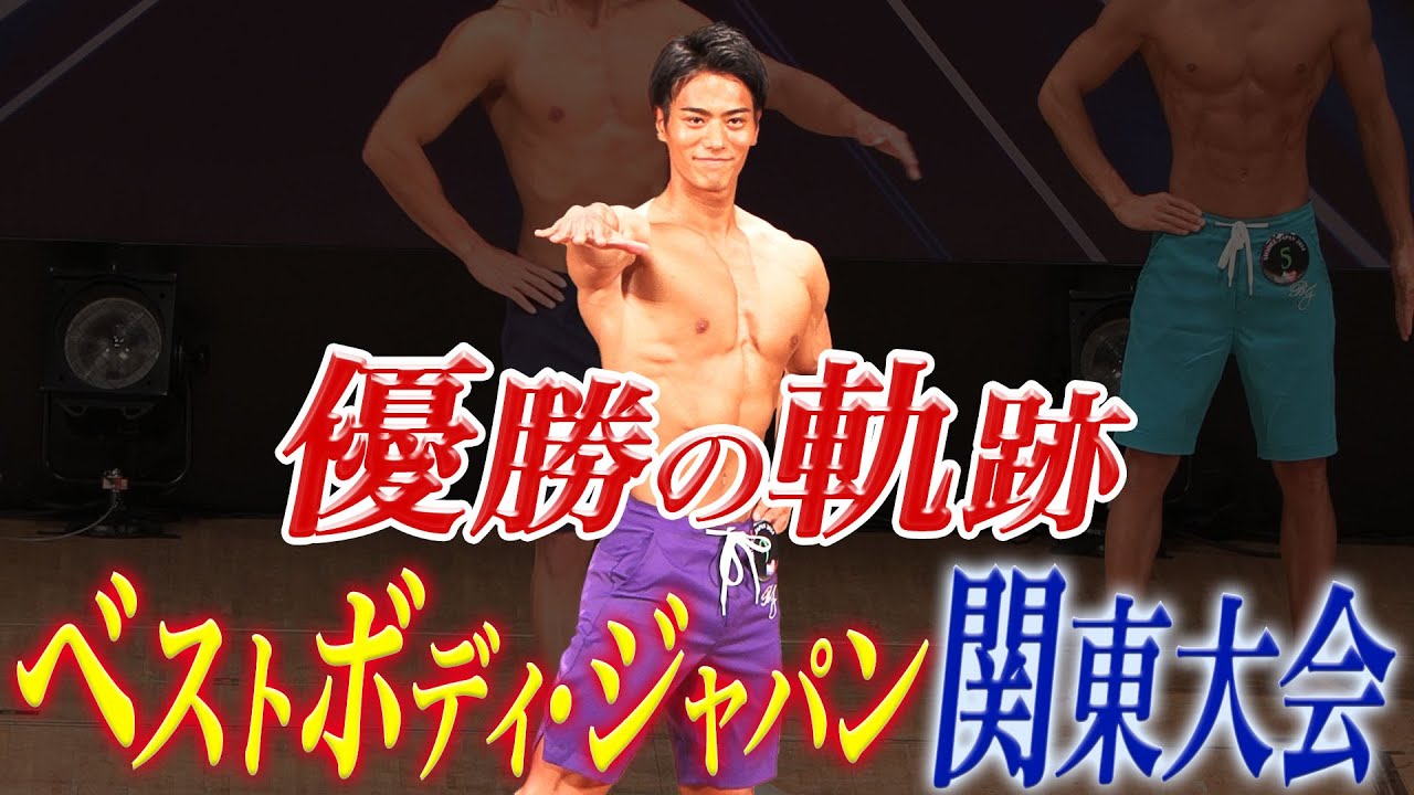 【関東大会】筋トレ好き会社員の全国大会出場をかけた戦い！