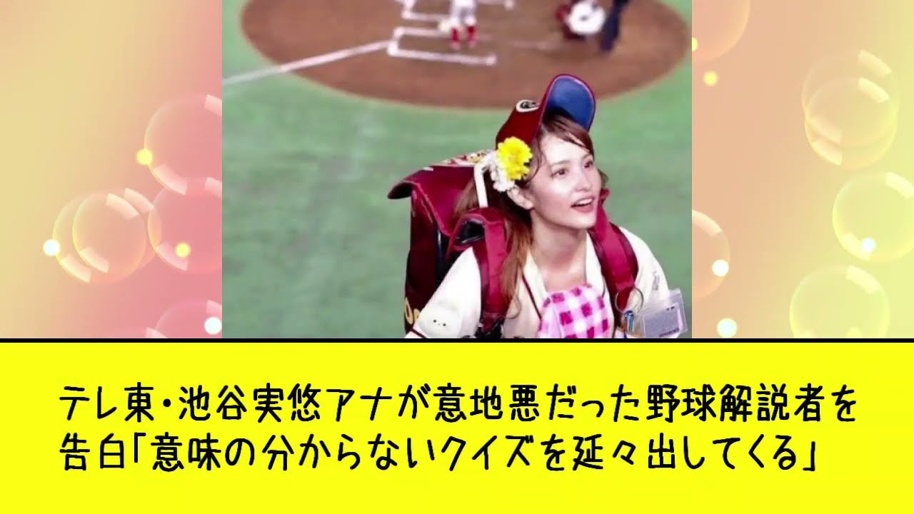 テレ東・池谷実悠アナが意地悪だった野球解説者を告白「意味の分からないクイズを延々出してくる」