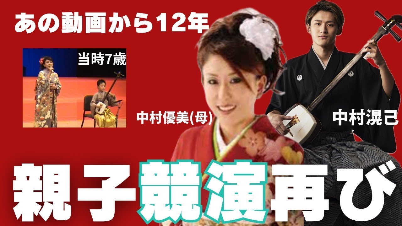 【親子競演】中村優美×中村滉己♪津軽じょんから節新旧節（青森県民謡）/ Masami Nakamura x Koki Nakamura ♪ Tsugaru Jonkara Bushi