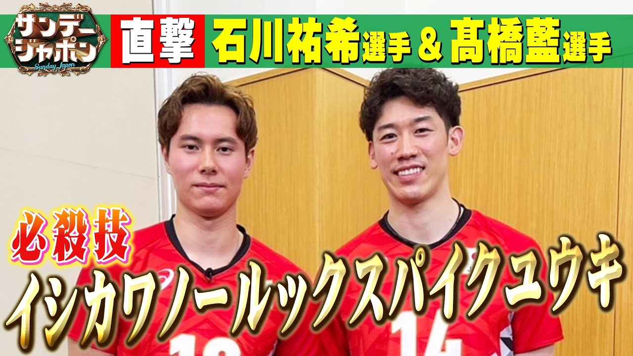 【必殺技発表!】石川祐希選手&髙橋藍選手がサンジャポに登場!2024/6/2OA
