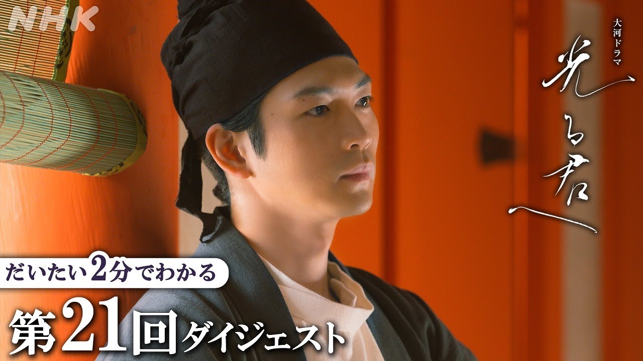 【第21回】まひろ(吉高由里子)と父・為時(岸谷五朗)は越前国へ！新たな出会いが | 大河ドラマ「光る君へ」| 2分ダイジェスト | NHK