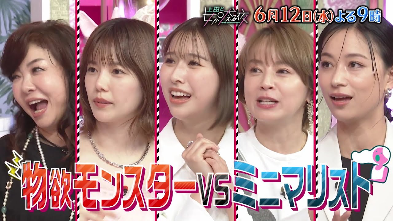 【公式】上田と女が吠える夜6月12日(水)夜9時『物欲モンスターVSミニマリスト』▼京本大我が物欲の塊だと思うSixTONESメンバー▼服1000着＆靴100足の女▼ももクロ玉井待ち時間15分衝動買い