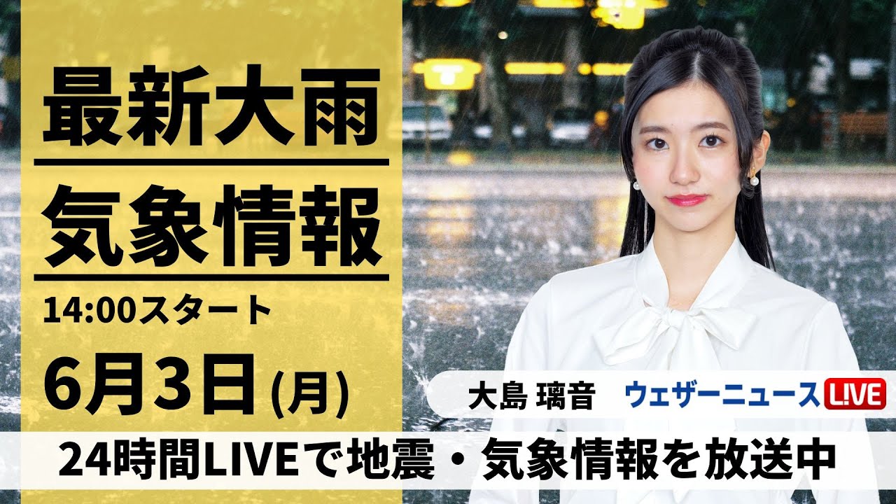 関東ゲリラ雷雨【LIVE】最新気象・地震情報 2024年6月3日(月)／ 〈ウェザーニュースLiVEアフタヌーン・大島 璃音／山口 剛央〉