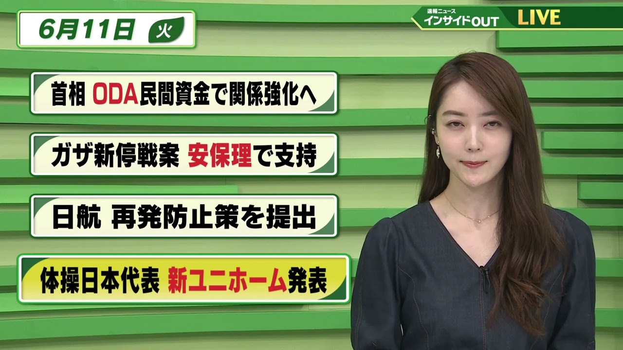 【今日のニュース 6月11日】 「首相 ODA民間資金で関係強化へ」「ガザ新停戦案 安保理で支持」「日航 再発防止策を提出」「体操日本代表 新ユニホーム発表」