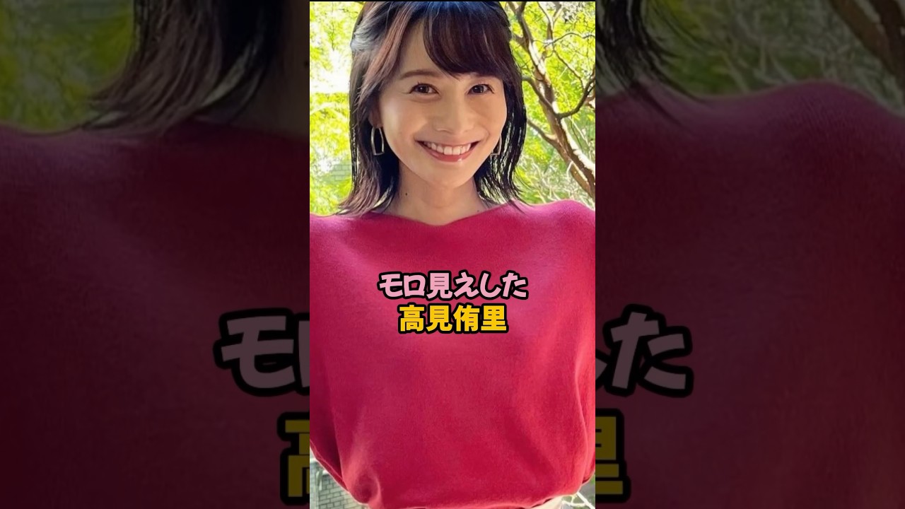 モロ見えした高見侑里#高見侑里 #女子アナ #shorts