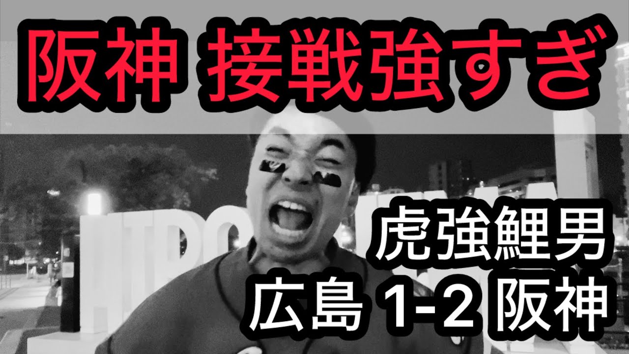 【虎強鯉男】阪神4カード連続 勝ち越し？1点差13勝3敗？？西勇 対広島14イニング無失点？？？