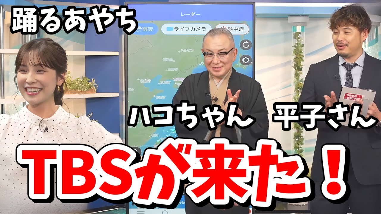 【松雪彩花】TBS「今夜予定どうですか？」の取材でアルコ＆ピース平子さん・岩下尚史先生（ハコちゃん）ご出演【ウェザーニュース切り抜き】