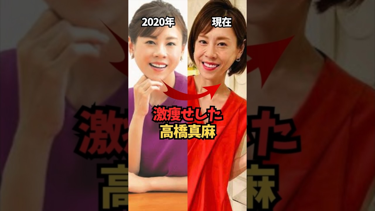 激痩せした高橋真麻　#アナウンサー #フジテレビ