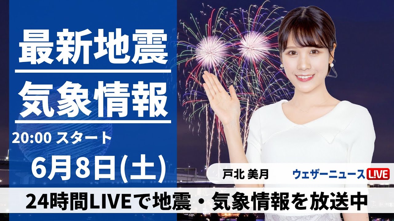 【LIVE】最新気象・地震情報 2024年6月8日(土)／明日にかけて九州、四国では激しい雨に注意〈ウェザーニュースLiVEムーン・戸北 美月／森田 清輝〉