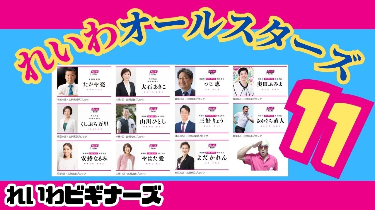 次期衆議院選挙・れいわ公認候補予定者大全集／れいわビギナーズ