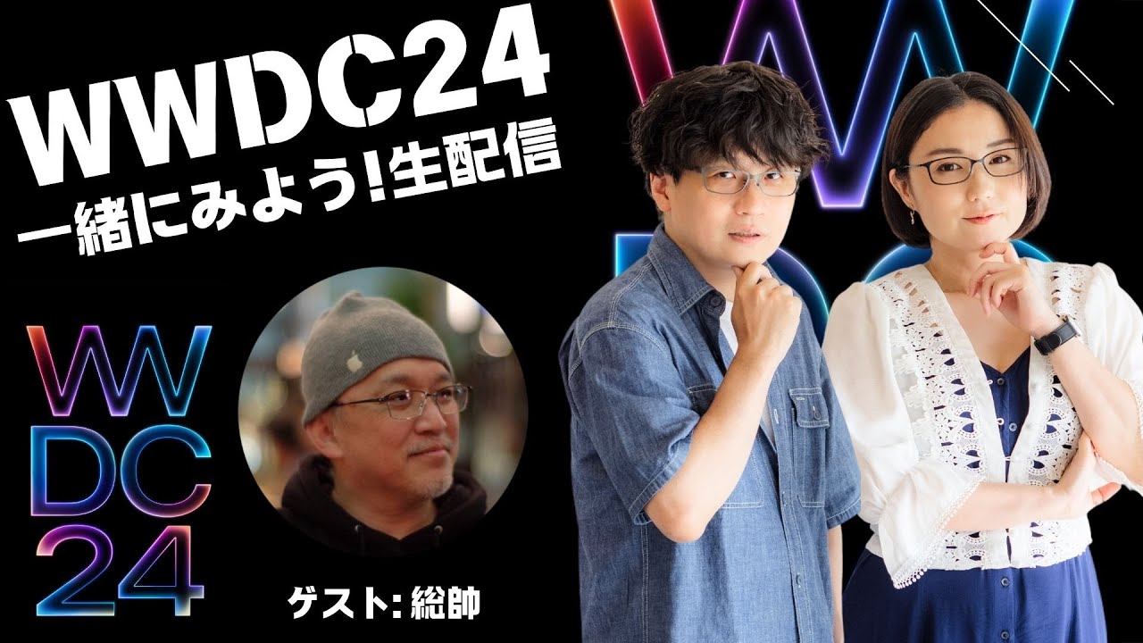 【ライブ】WWDC24 基調講演を一緒にみよう配信！