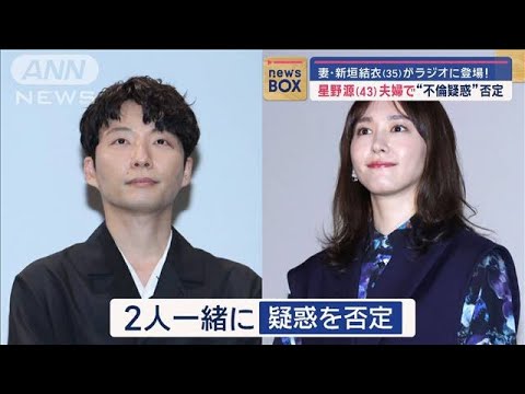 妻・新垣結衣（35）がラジオに登場！　星野源（43）夫婦で“不倫疑惑”否定【スーパーJチャンネル】(2024年5月29日)