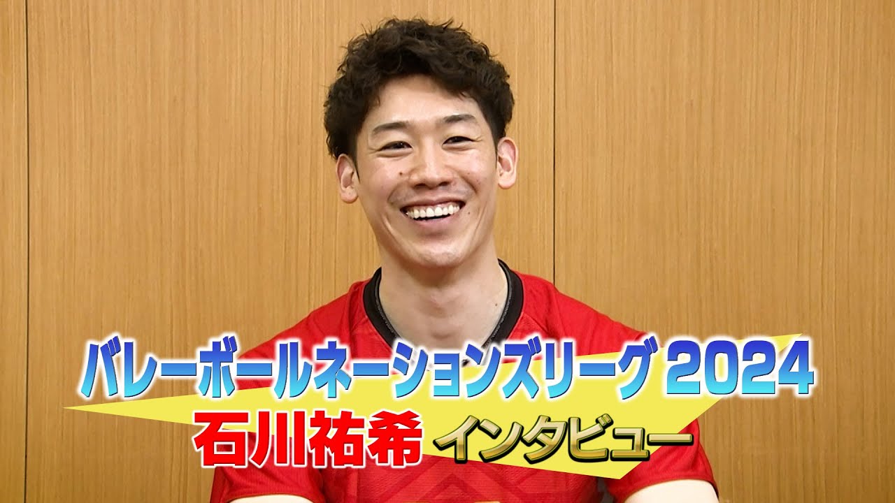 石川祐希選手インタビュー｜『バレーボール ネーションズリーグ2024』日本戦全試合の日本語実況・解説付き生配信はU-NEXT独占