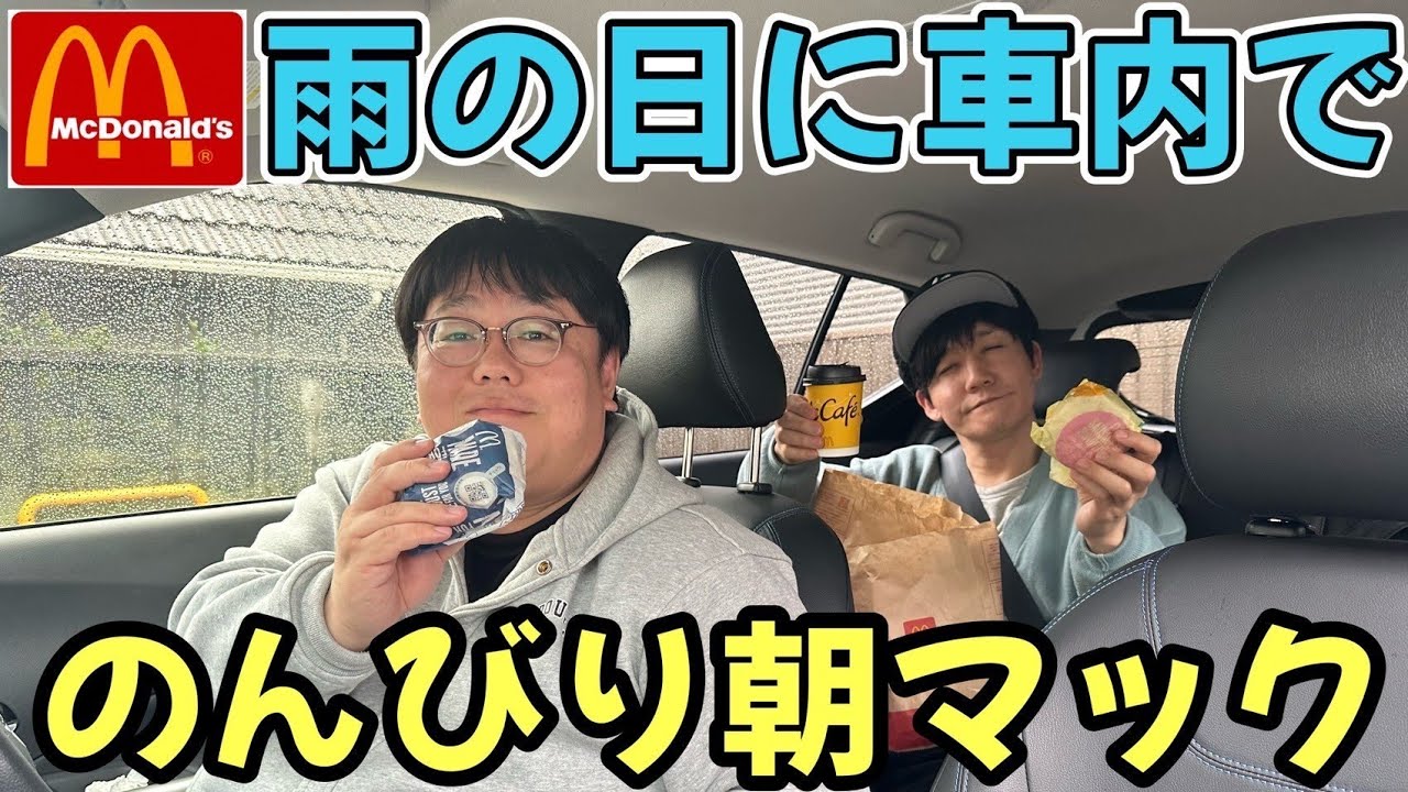 雨の日に車内でのんびりドライブスルー朝マック