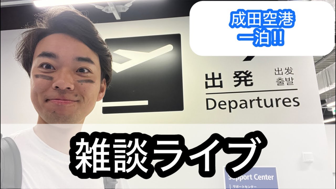 【ライブ】成田空港で一泊！明日から福岡！