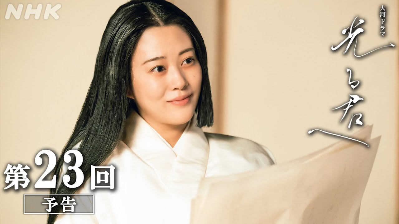 第23回「雪の舞うころ」| 大河ドラマ「光る君へ」予告 | NHK