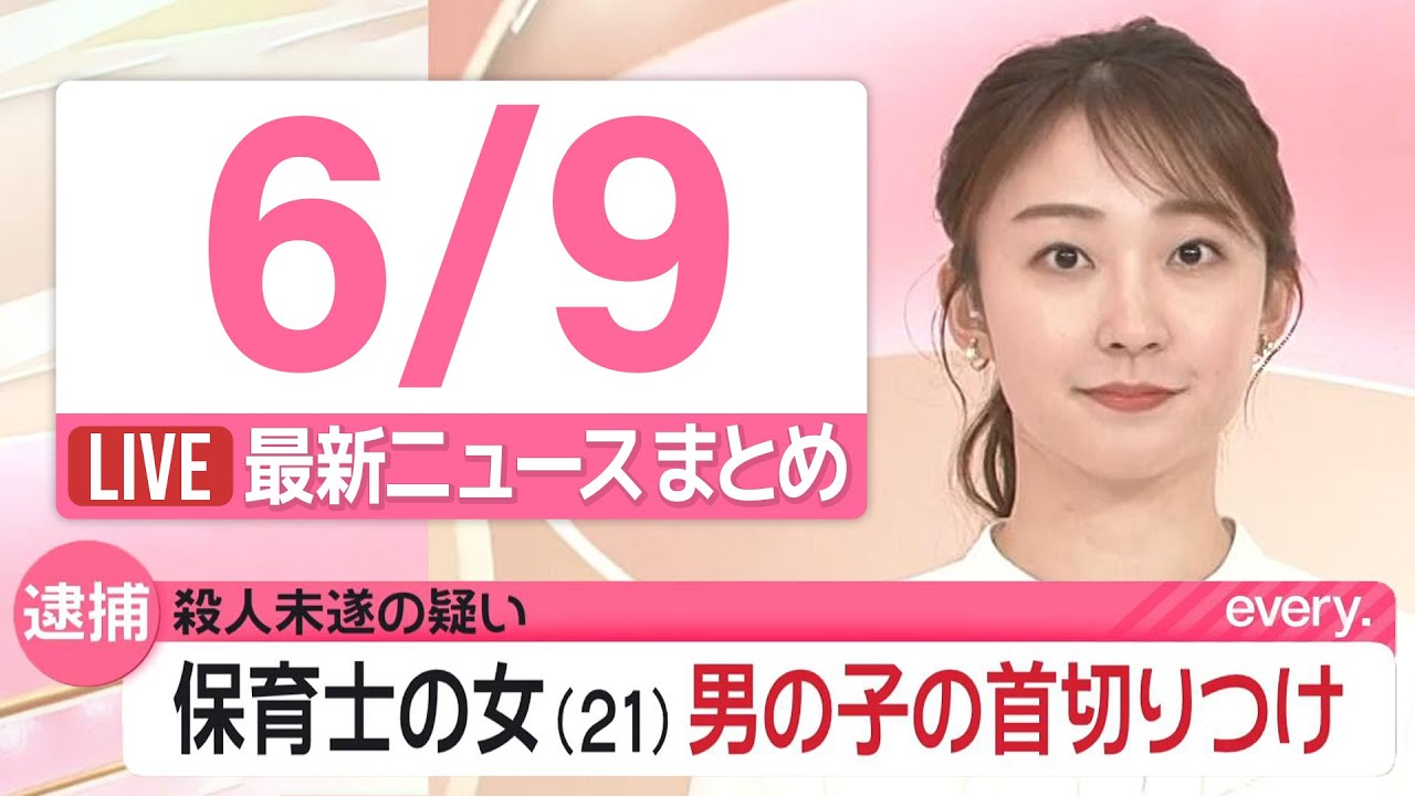 【朝ニュースライブ】最新ニュースと生活情報（6月9日）――THE LATEST NEWS SUMMARY（日テレNEWS LIVE）