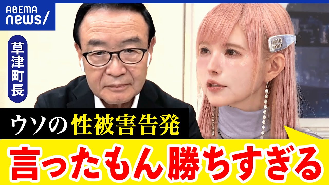 【ウソの性被害告発】草津町長の想いは？事実無根の話どう対処？ハッシュタグ社会運動の課題？当事者に聞く｜アベプラ