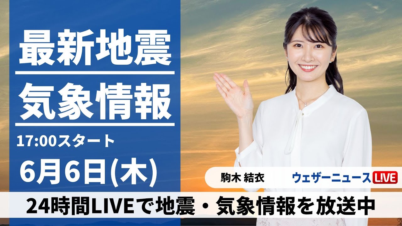 【LIVE】最新気象・地震情報 2024年6月6日(木) ／〈ウェザーニュースLiVEイブニング・駒木 結衣／本田 竜也〉
