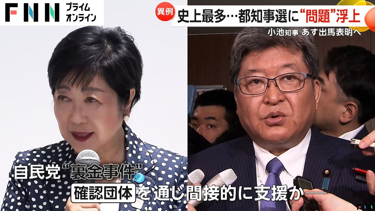 【東京都知事選】すでに40人以上が出馬表明　小池知事 あす出馬表明か　自民党が小池氏の支援を検討