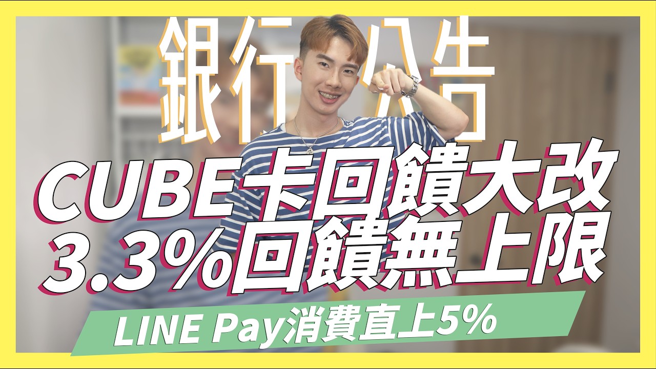 國泰CUBE卡回饋大改，LINE Pay直上5%、最高3.3%無上限 / 玉山熊本熊日韓消費8.5%/90天儲蓄陪跑課不止儲蓄 ft.國泰世華｜SHIN LI 李勛