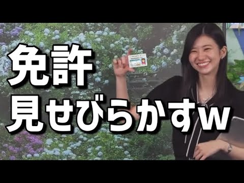 免許取れたのが嬉しくて免許証をみんなに見せびらかしたけど微妙な反応しかされなくてご不満なお天気お姉さんw【大島璃音】運転免許おめでとう、ワンワンの日