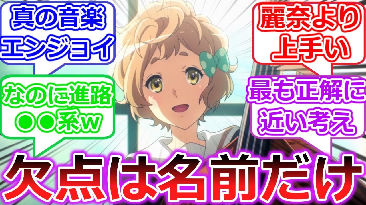 今のところ非の打ち所がない存在　サファイア川島【響け！ユーフォニアム３】
