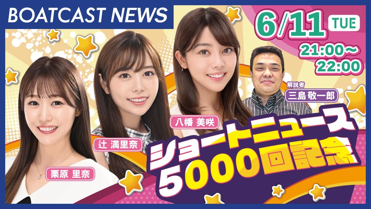 BOATCAST NEWS｜ショートニュース5000回突破記念特別版｜特別企画「ありがとう！ショートニュース5000回突破」