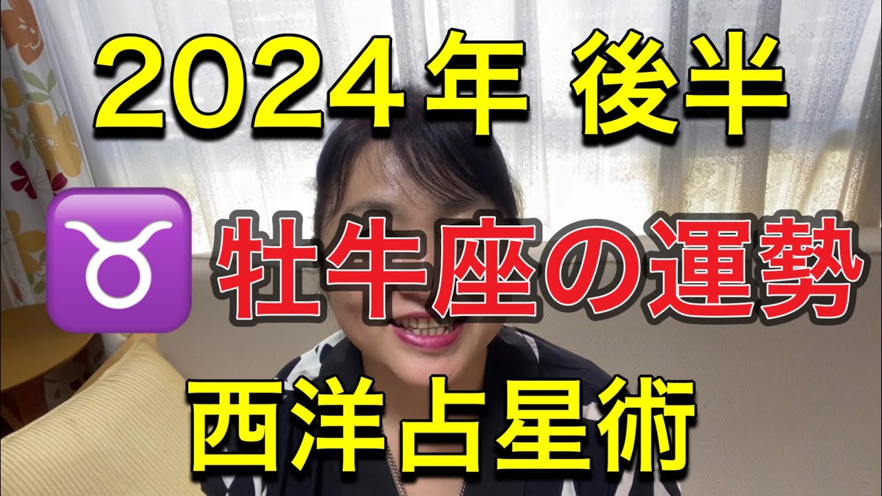 2024年後半♉️牡牛座の運勢✨