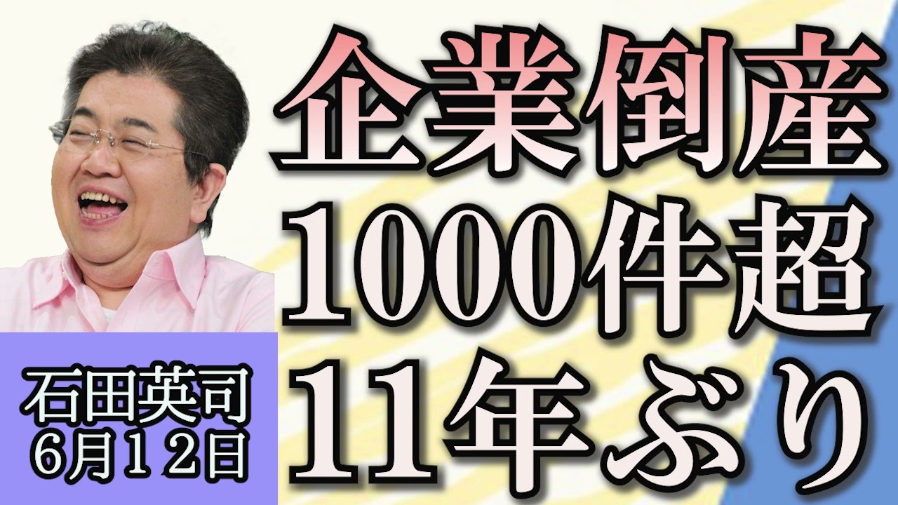 石田英司「５月の企業倒産件数１０００件超、１１年ぶり」「東大、授業料値上げで学生が反対集会」「撮影したら２千円、茨城県がキョンに報奨金」６月１２日