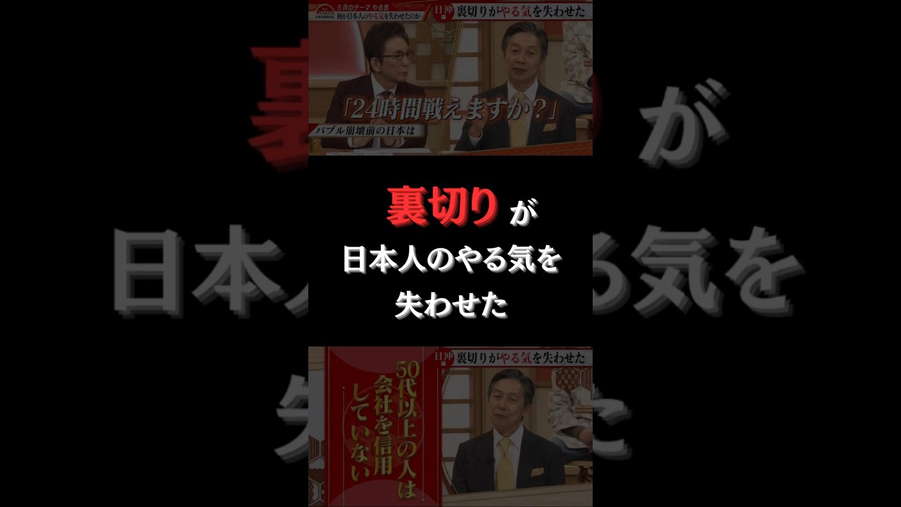 裏切りが日本人のやる気を失わせた #forjapan #社長 #shorts