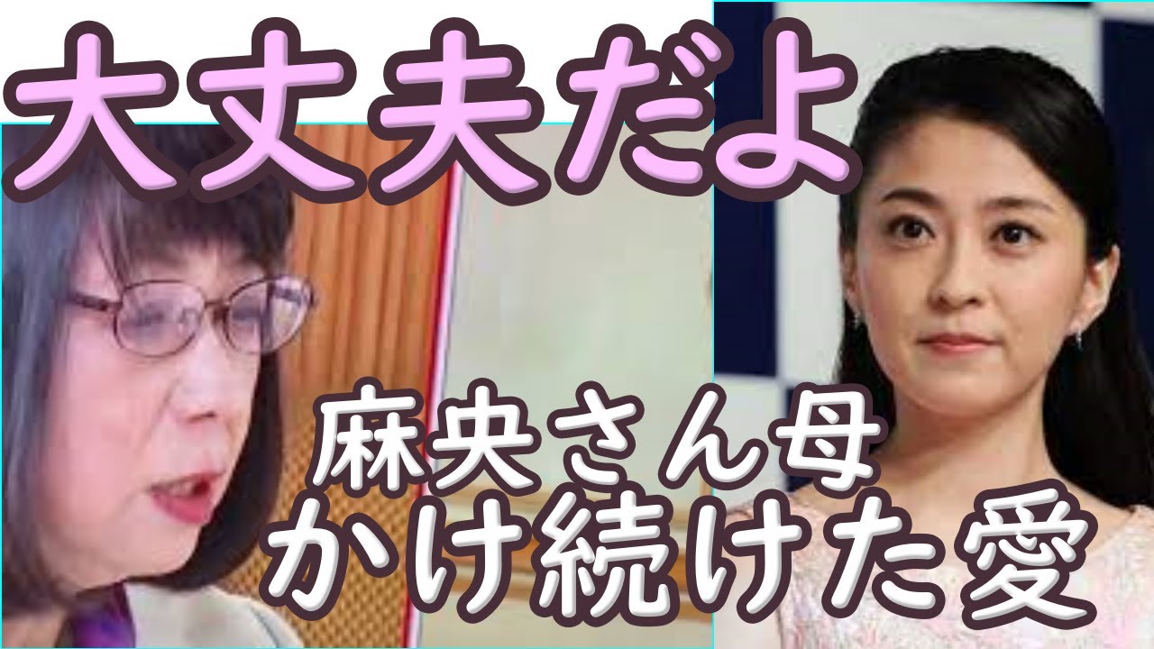 大丈夫だよ。麻央さんの母がかけ続けた愛の言葉