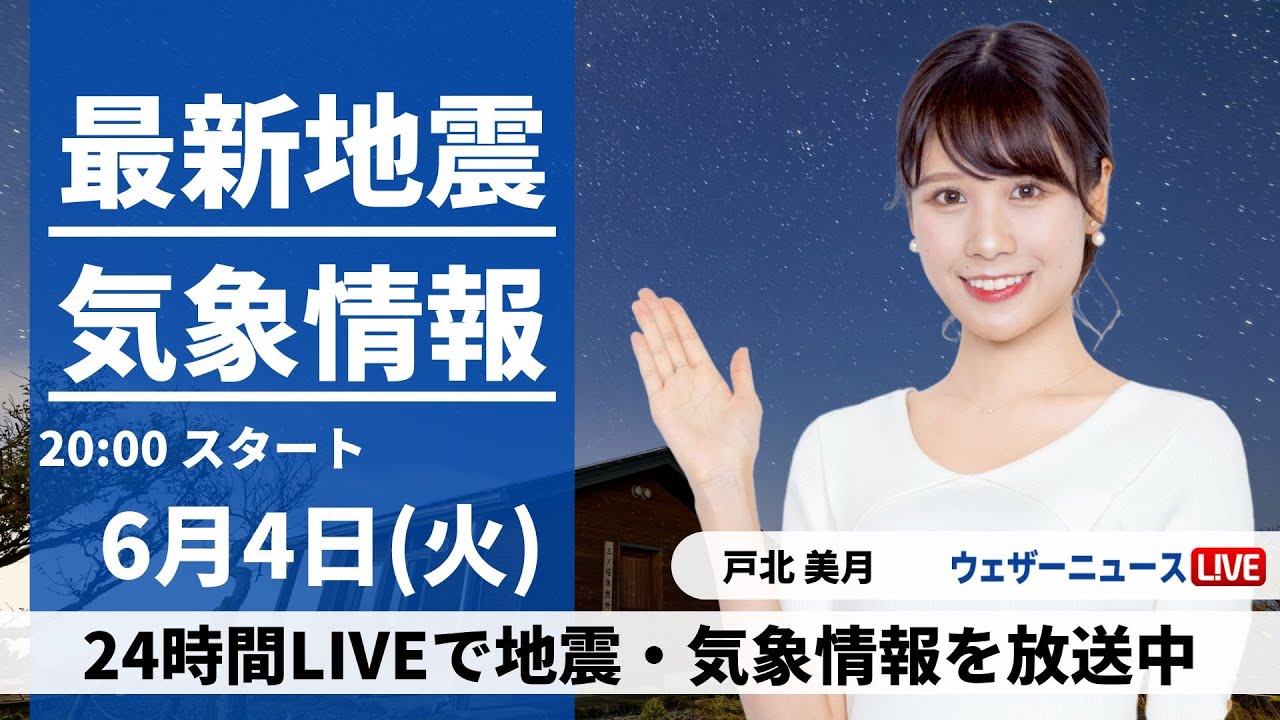 【LIVE】最新気象・地震情報 2024年6月4日(火)／東日本や北日本は急な雨に注意〈ウェザーニュースLiVEムーン・戸北美月／山口剛央〉