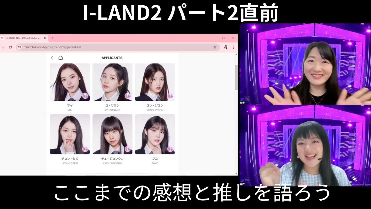【I-LAND2】Part2直前！これまでの感想と推しを語ろう