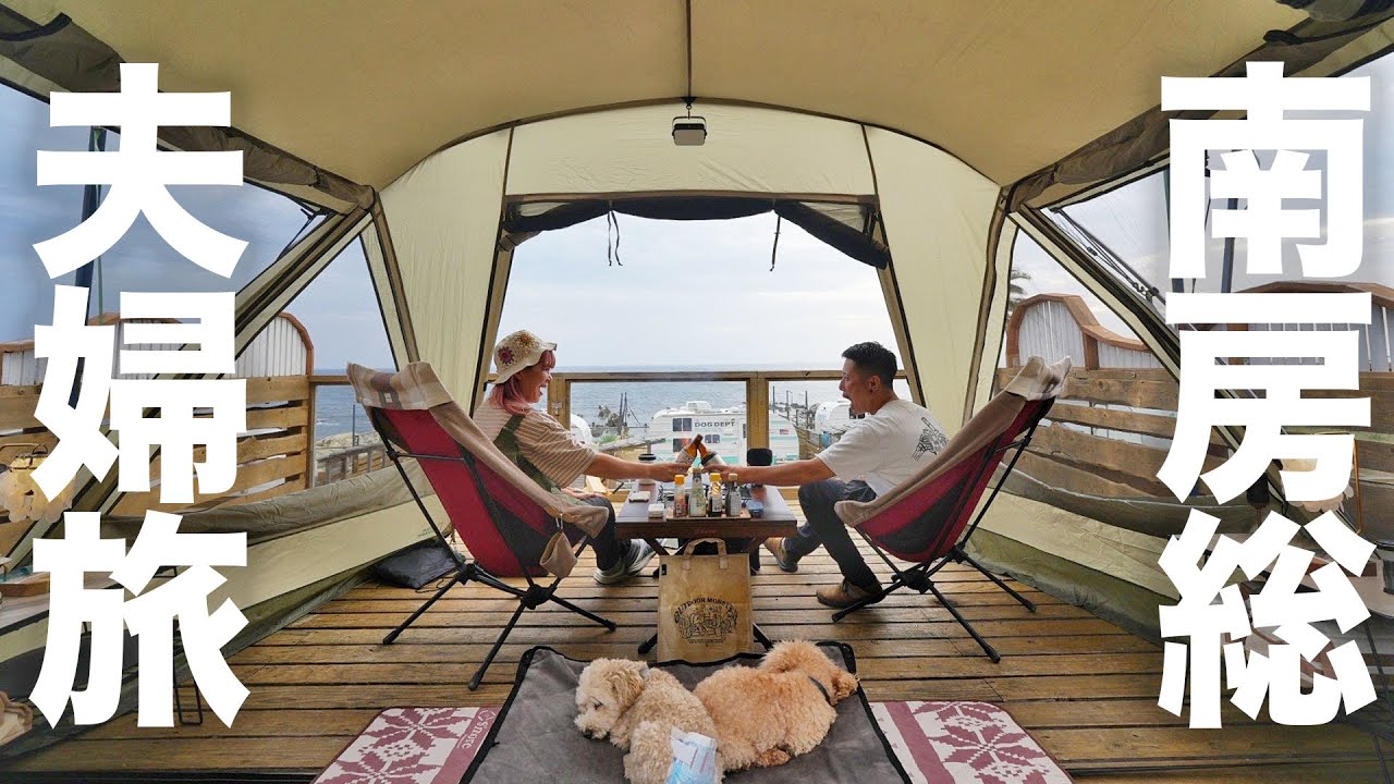 夫婦二人と二匹の車中泊キャンプ｜千葉房総半島の旅【ドッグデプトガーデン安房白浜】