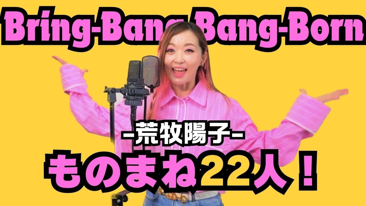【ものまね22人】Bling Bang Bang Born / Creepy Nuts 《animeマッシュル-MASHLE-》