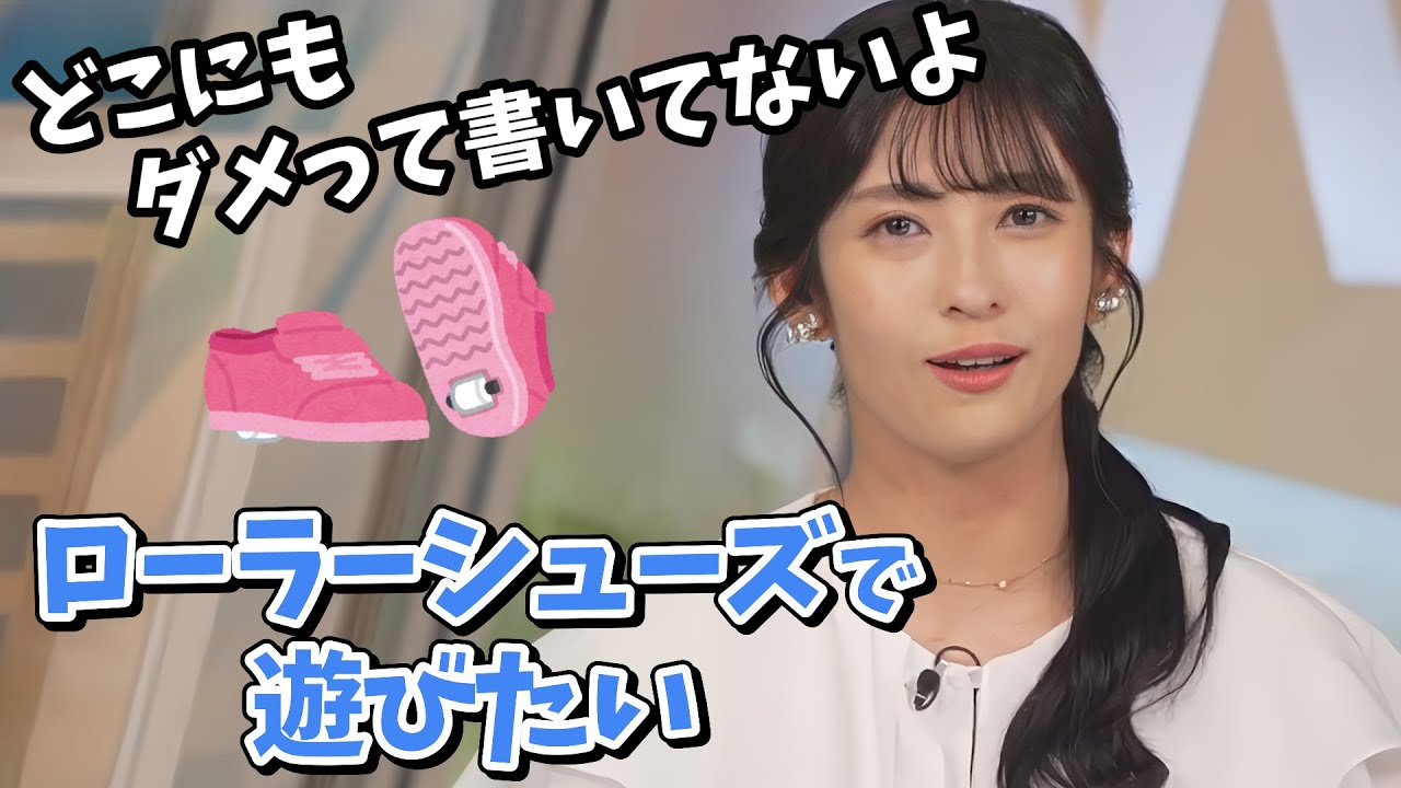 【山岸愛梨】スタジオにダメって張り紙がしてないからとローラーシューズで遊びたがるあいりん【ウェザーニュース切り抜き】