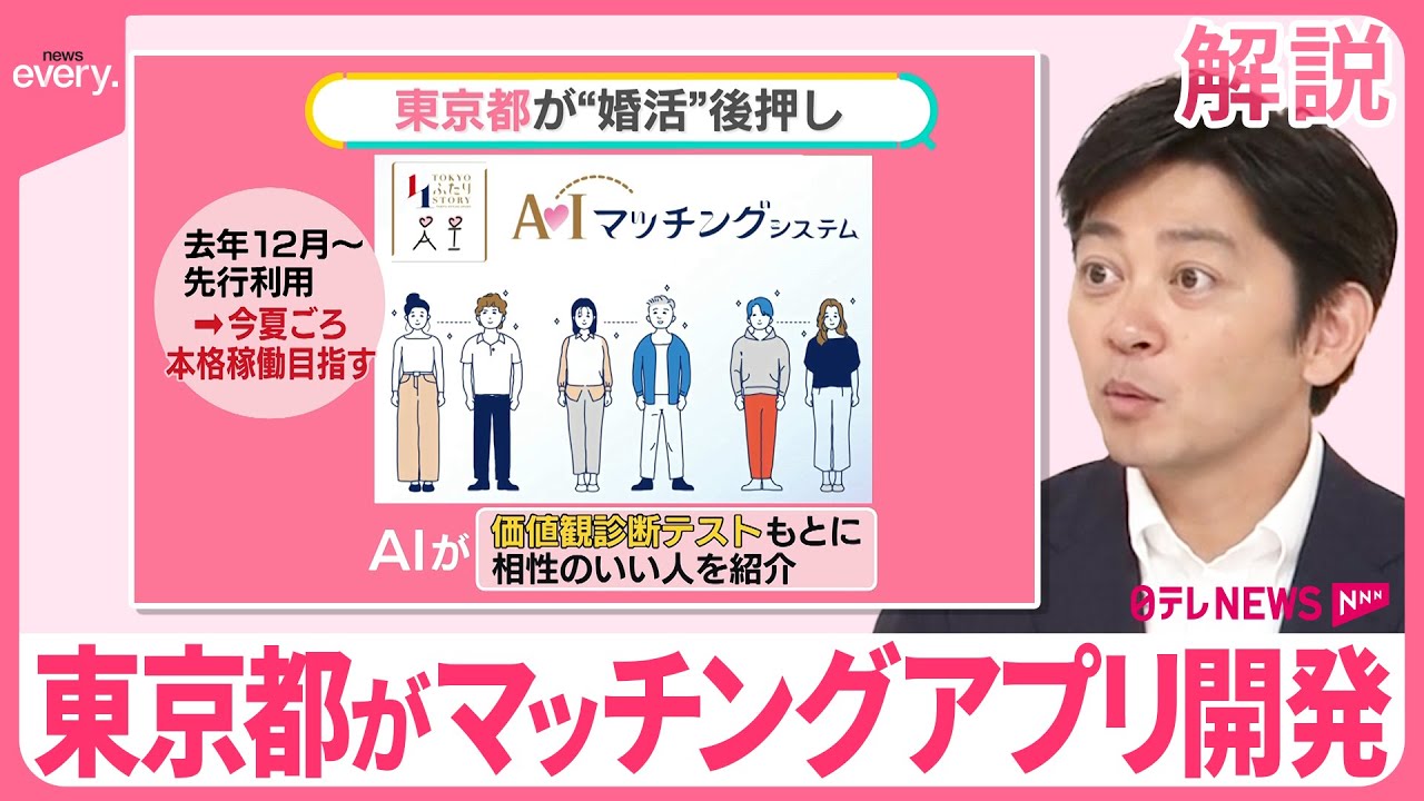 【マッチングアプリ】東京都が開発中  独身証明書が必須 “思わぬ出会い”AIで？【#みんなのギモン】
