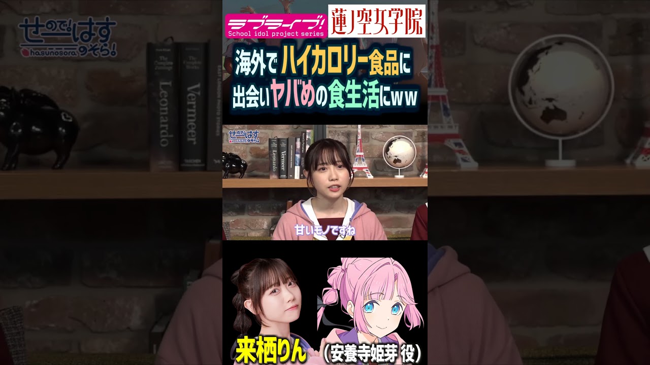 【蓮ノ空】海外で出会った甘味でヤバめの食生活にされる来栖りん（安養寺姫芽 役）【Link! Like! ラブライブ!】#shorts aqours 虹ヶ咲 Liella! せーはす 切り抜き 声優