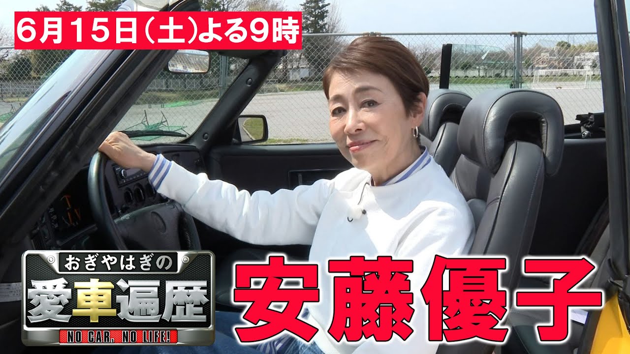 ゲスト：安藤優子【おぎやはぎの愛車遍歴】6/15（土）よる9時