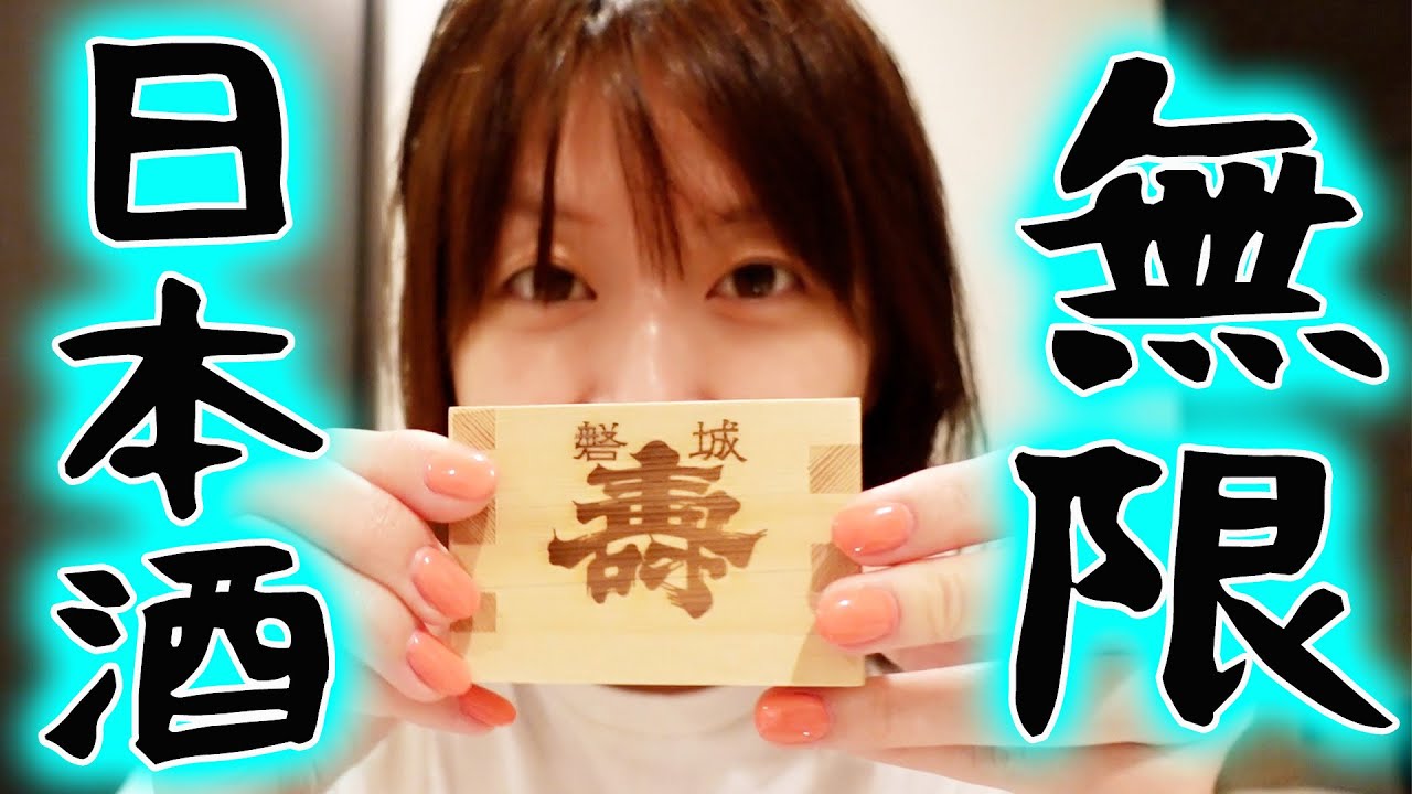 しゅわしゅわな日本酒いだきながらゴジム反省会