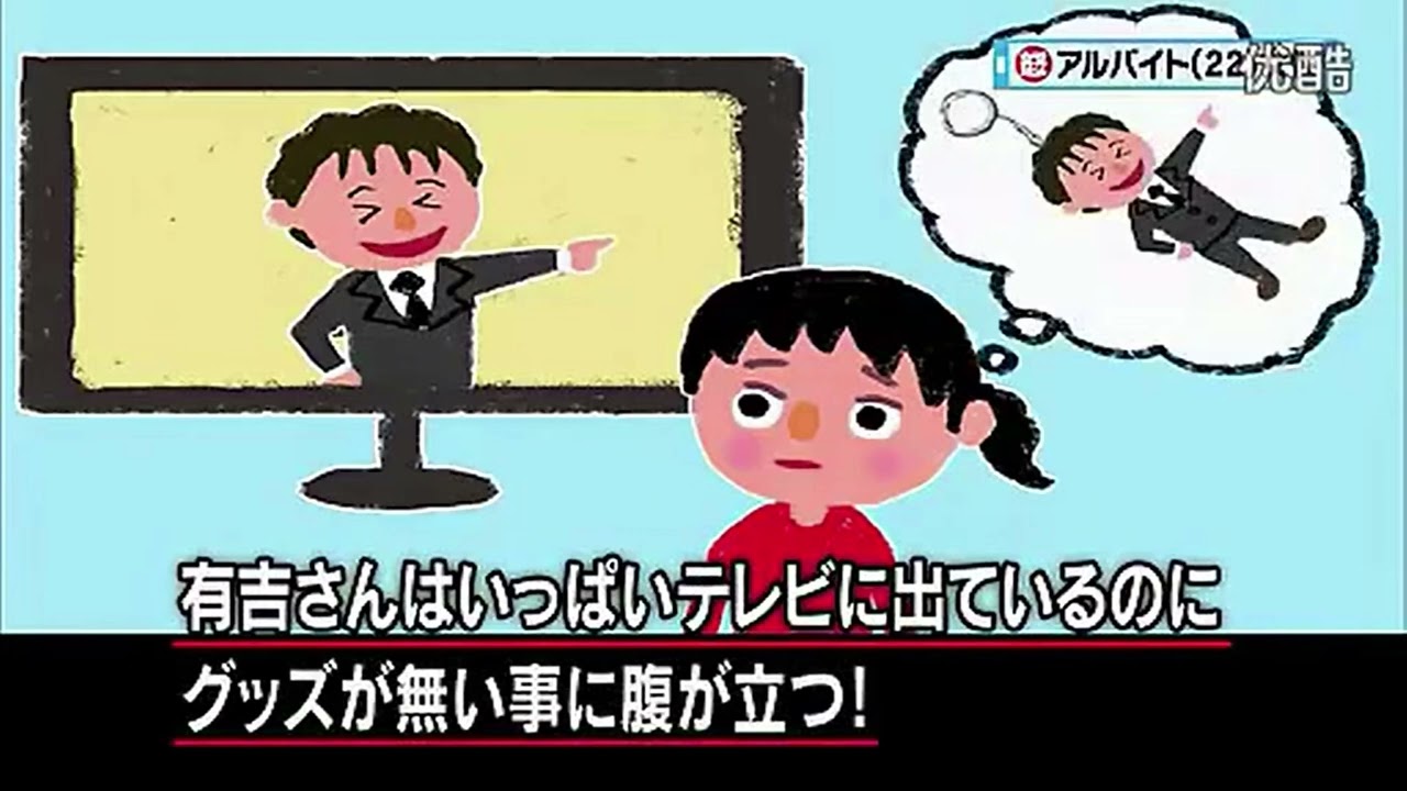 【マツコ・有吉】有吉グッズが全然ないのって？