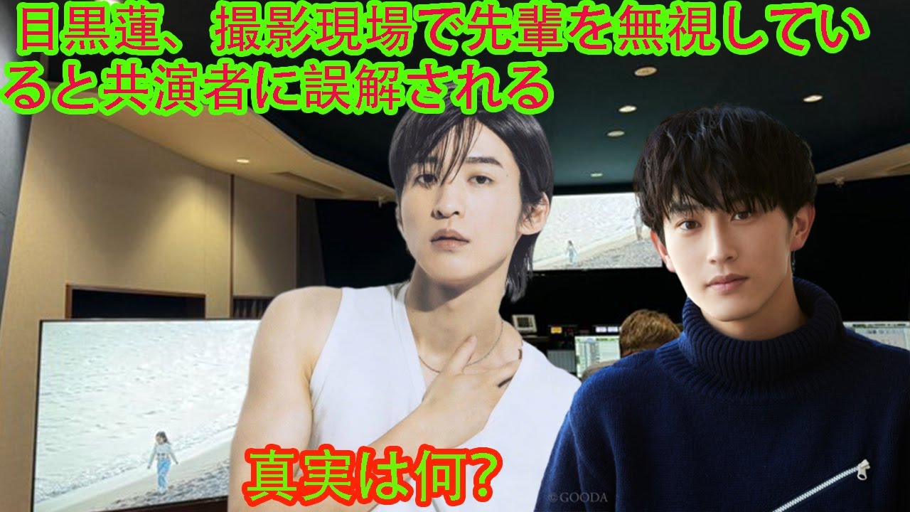 目黒蓮 Snowman 、撮影現場で先輩を無視していると共演者に誤解される      真実は何？