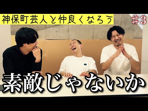 【神保町芸人と仲良くなろう#3】素敵じゃないか
