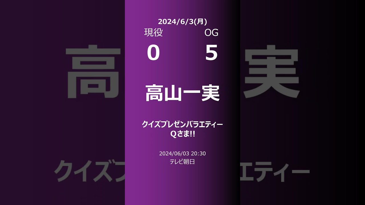 【明日の乃木坂】現役・OG 2024/06/03 #shorts #乃木坂46 【番組出演】