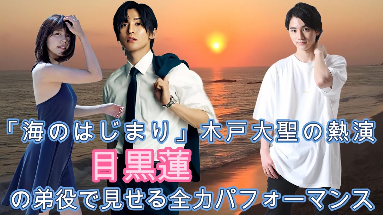 「海のはじまり」木戸大聖の熱演！目黒蓮の弟役で見せる全力パフォーマンス！