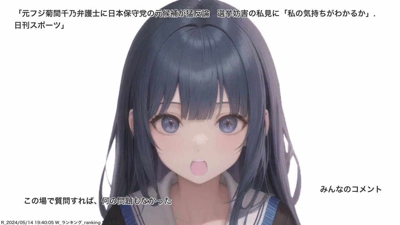 元フジ菊間千乃弁護士に日本保守党の元候補が猛反論　選挙妨害の私見に「私の気持ちがわかるか」. 日刊スポーツ、その他