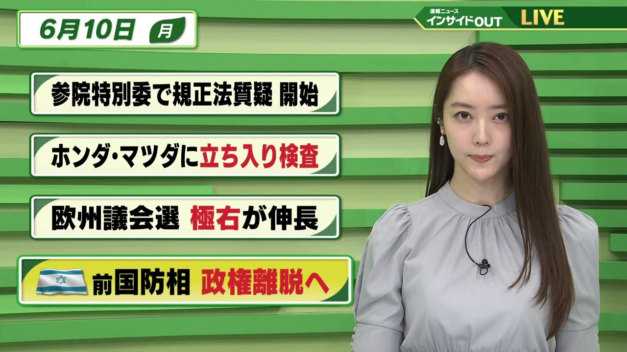 【今日のニュース 6月10日】 「参院特別委で規正法質疑 開始」「ホンダ・マツダに立ち入り検査」「欧州議会選挙 極右が伸長」「イスラエル 前国防相 政権離脱へ」