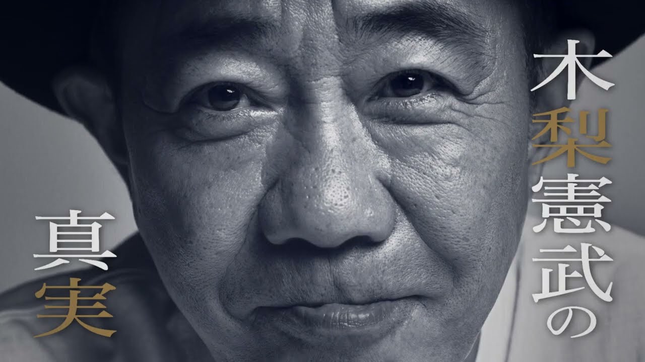 『みなさんのおかげです　木梨憲武自伝』元フジテレビアナウンサー・牧原俊幸さんがナレーション！